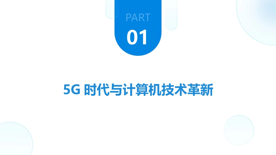 2024年5G时代《认识计算机》课件的发展趋势_第3页