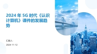 2024年5G时代《认识计算机》课件的发展趋势