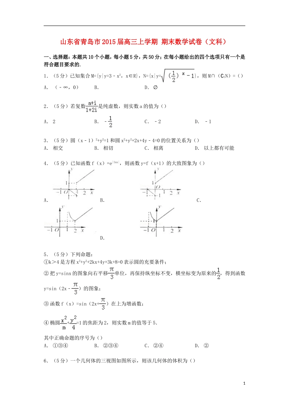 山东省青岛市高三数学上学期期末试卷 文（含解析）-人教版高三全册数学试题_第1页
