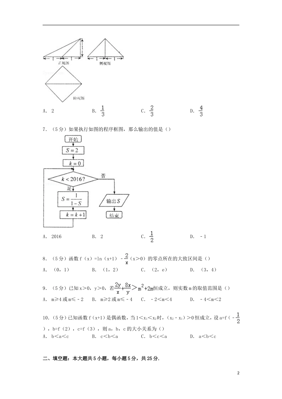 山东省青岛市高三数学上学期期末试卷 文（含解析）-人教版高三全册数学试题_第2页
