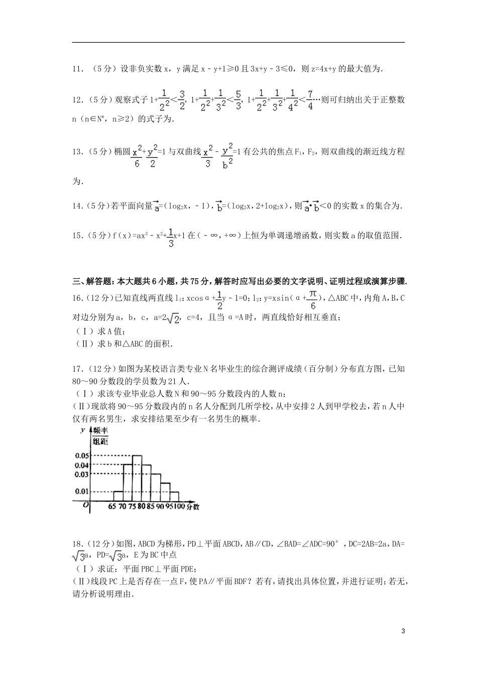 山东省青岛市高三数学上学期期末试卷 文（含解析）-人教版高三全册数学试题_第3页