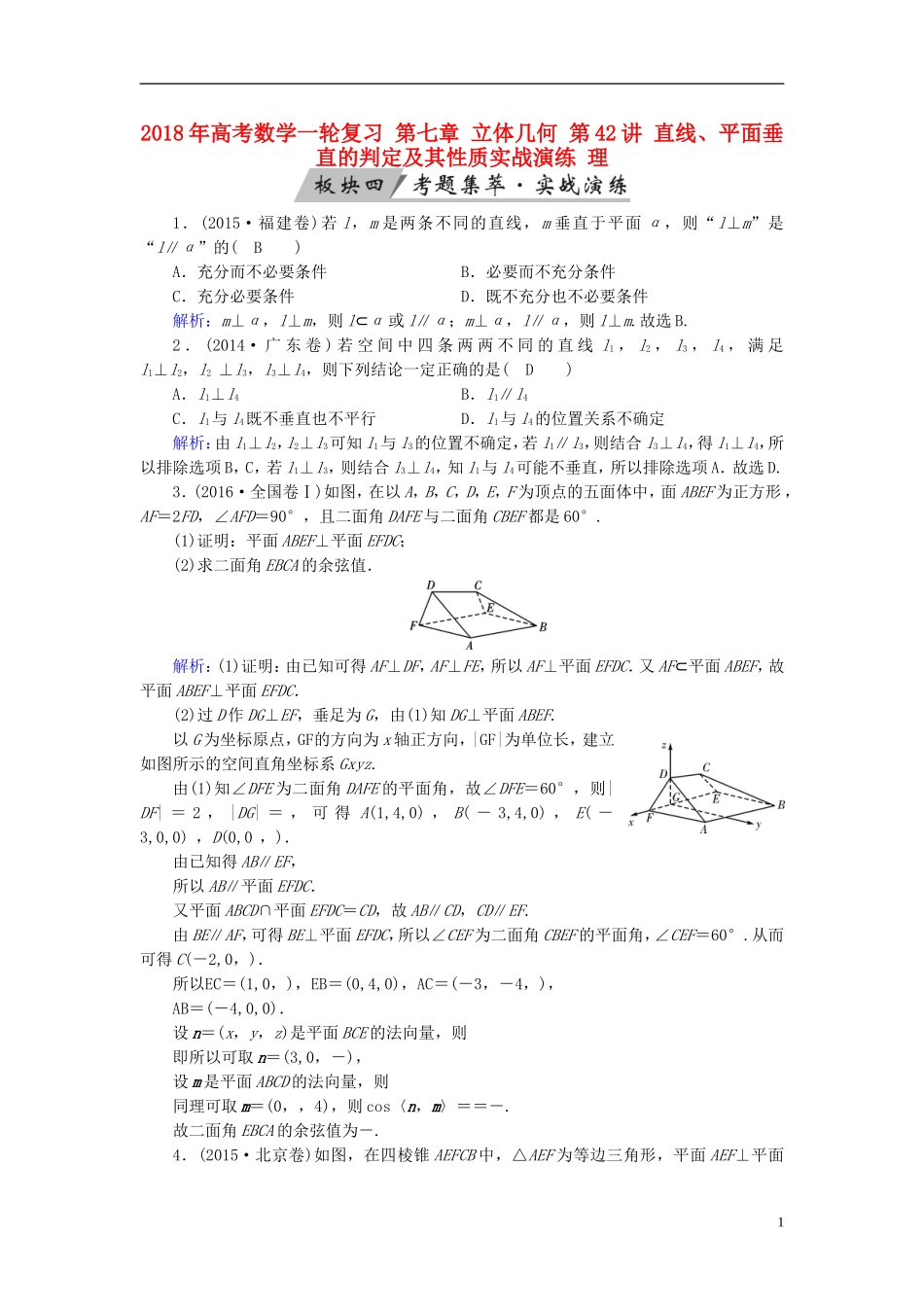 高考数学一轮复习 第七章 立体几何 第42讲 直线、平面垂直的判定及其性质实战演练 理-人教版高三全册数学试题_第1页