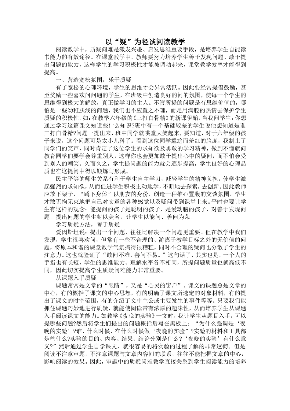 以疑为径谈阅读教学_第1页