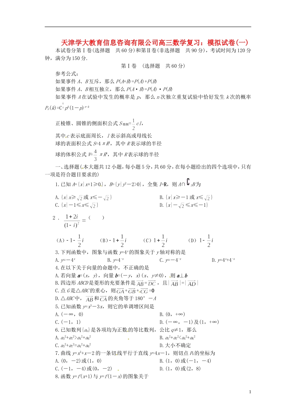 天津学大教育信息咨询有限公司高三数学 模拟试卷复习(一)_第1页