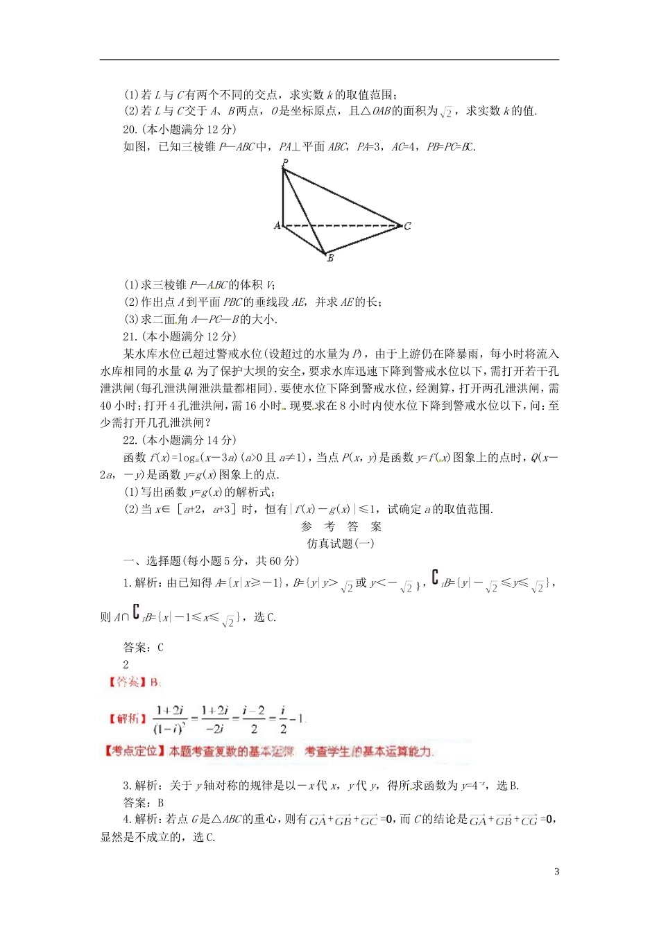 天津学大教育信息咨询有限公司高三数学 模拟试卷复习(一)_第3页