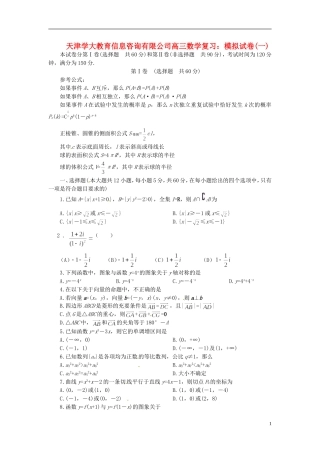 天津学大教育信息咨询有限公司高三数学 模拟试卷复习(一)
