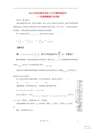 高考数学 考前15天专题突破系列——选择题解题方法突破