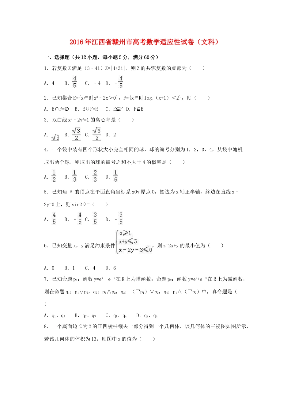 江西省赣州市高考数学适应性试卷 文（含解析）-人教版高三全册数学试题_第1页