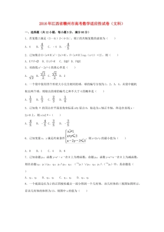 江西省赣州市高考数学适应性试卷 文（含解析）-人教版高三全册数学试题