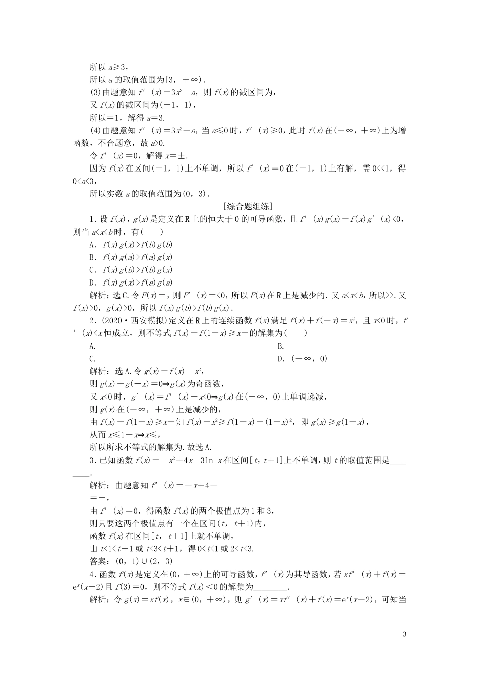 高考数学一轮复习 第三章 导数及其应用 第2讲 导数的应用 第1课时 导数与函数的单调性练习 理 北师大版-北师大版高三全册数学试题_第3页