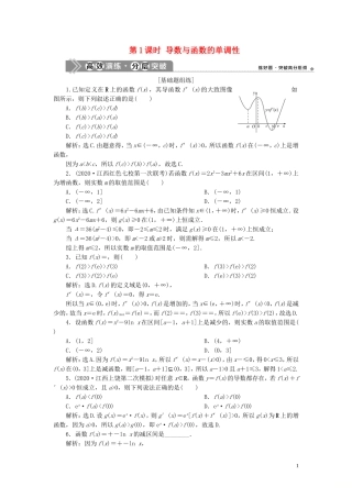 高考数学一轮复习 第三章 导数及其应用 第2讲 导数的应用 第1课时 导数与函数的单调性练习 理 北师大版-北师大版高三全册数学试题
