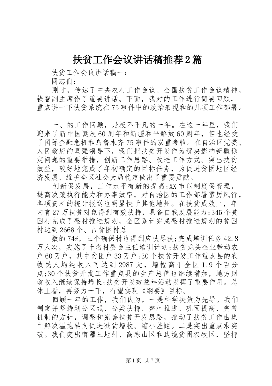 扶贫工作会议讲话发言稿推荐2篇_第1页