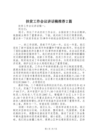 扶贫工作会议讲话发言稿推荐2篇