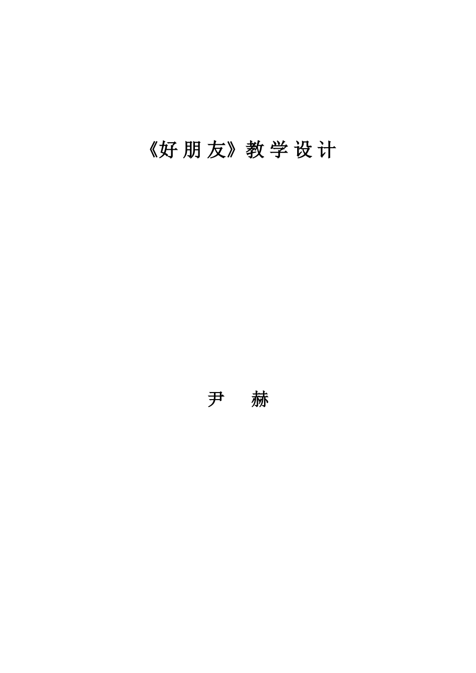 好朋友教学设计_第1页