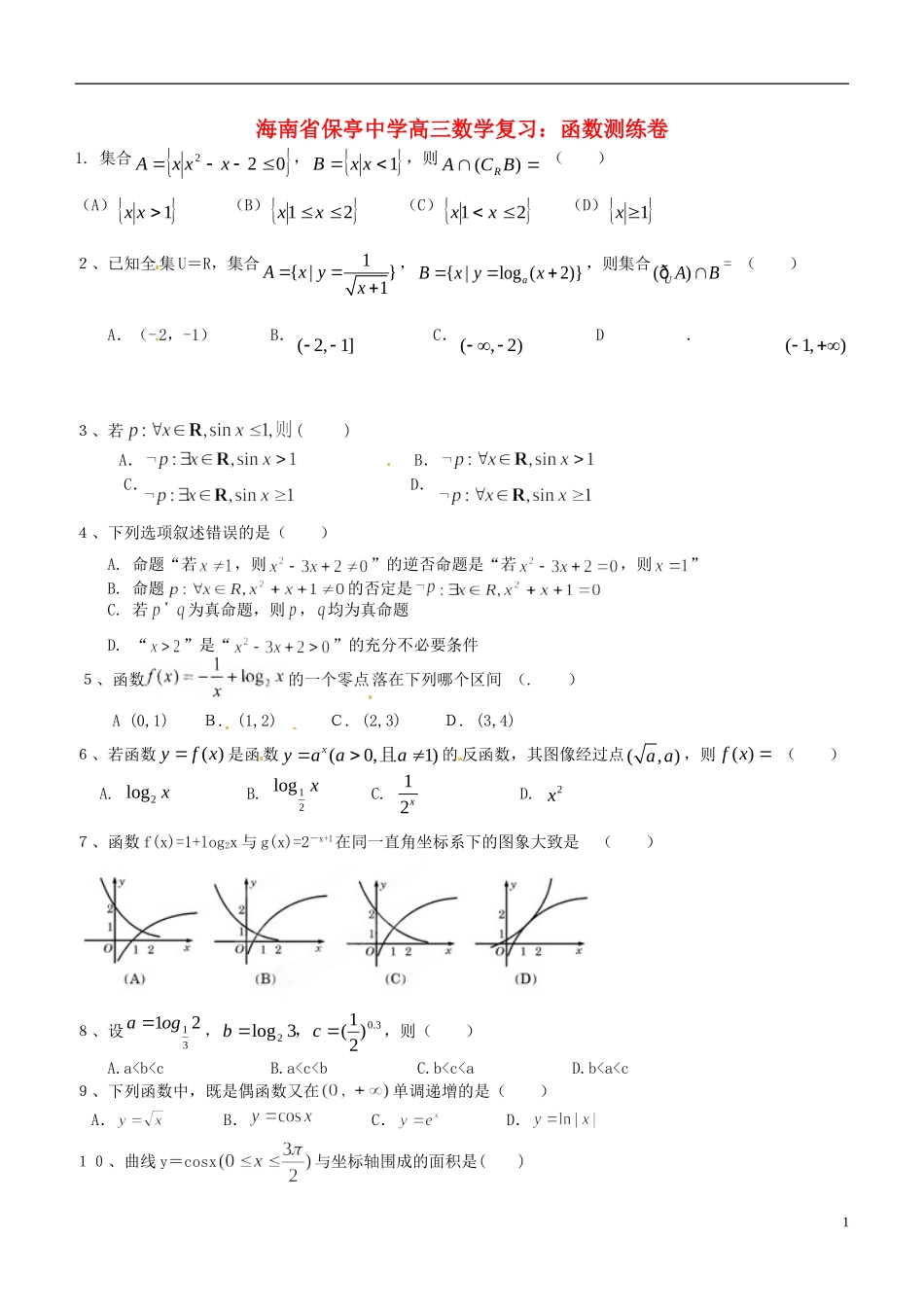 海南省保亭中学高三数学 函数测练卷复习_第1页