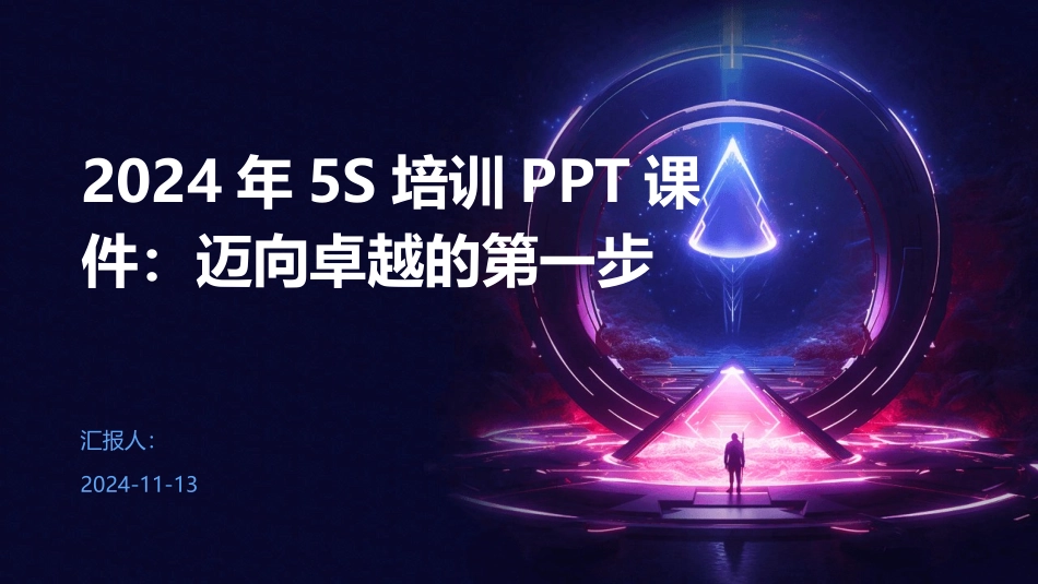 2024年5S培训PPT课件：迈向卓越的第一步_第1页