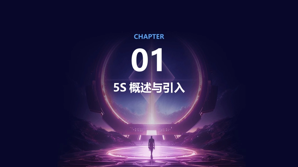 2024年5S培训PPT课件：迈向卓越的第一步_第3页