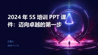 2024年5S培训PPT课件：迈向卓越的第一步