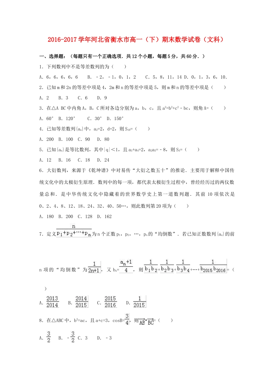 河北省衡水市高一数学下学期期末试卷 文（含解析）-人教版高一全册数学试题_第1页