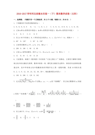 河北省衡水市高一数学下学期期末试卷 文（含解析）-人教版高一全册数学试题