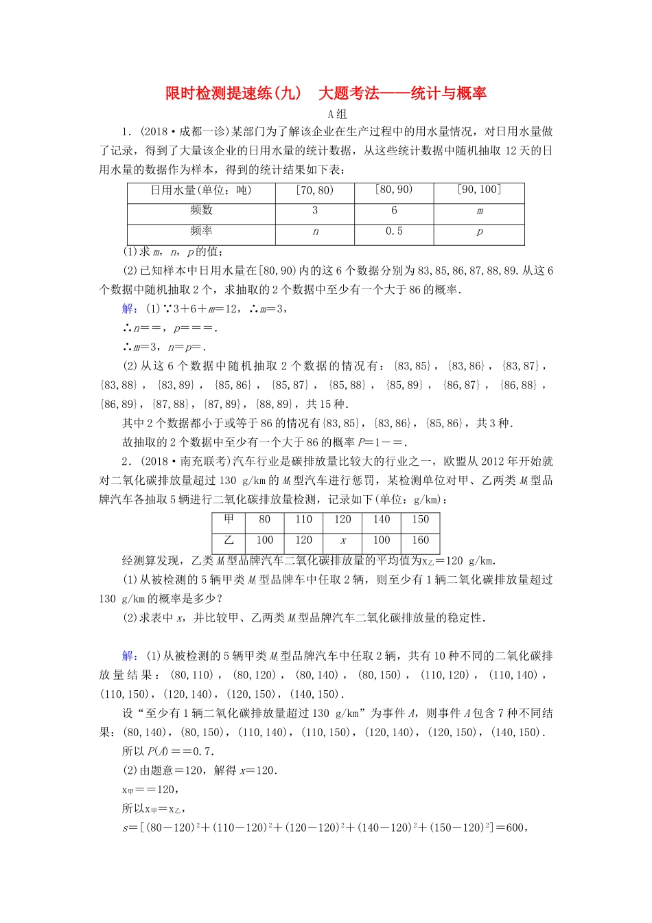 高考数学二轮复习 限时检测提速练9 大题考法——统计与概率-人教版高三全册数学试题_第1页