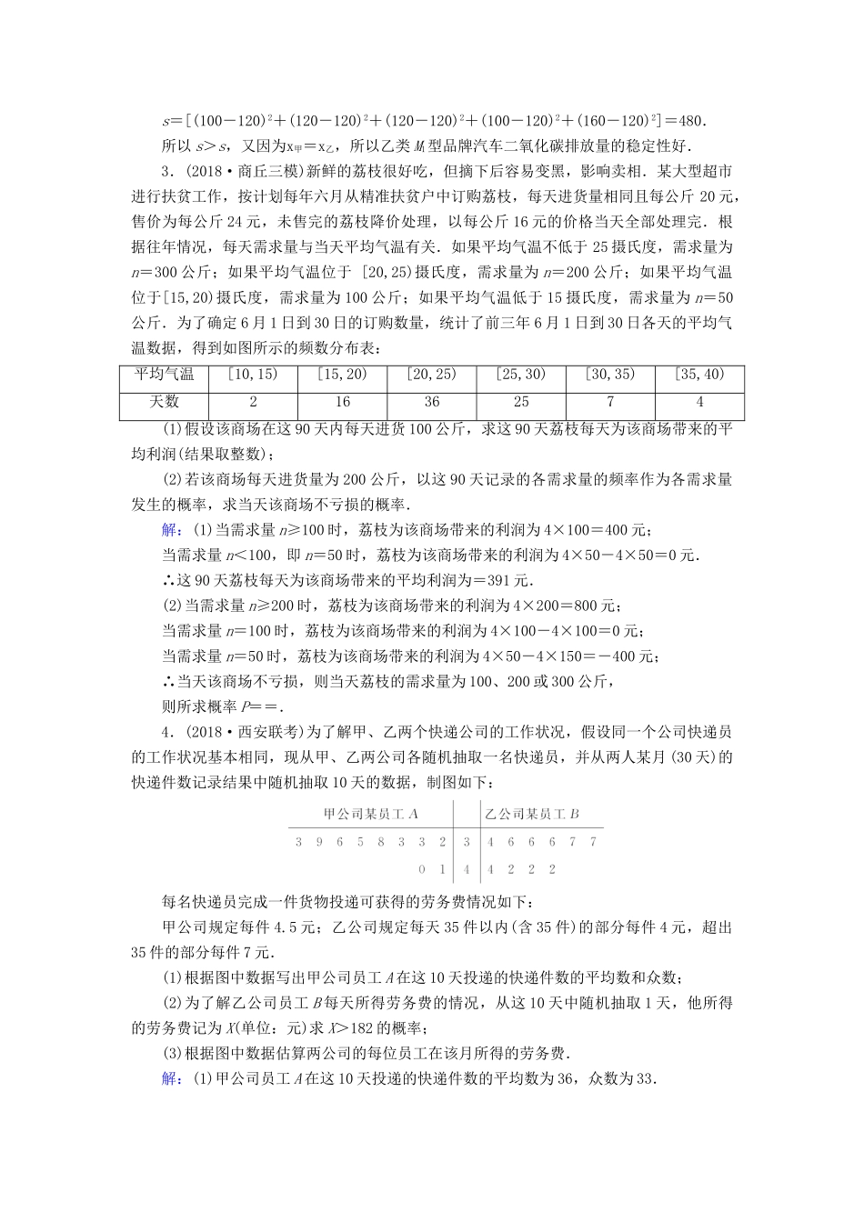 高考数学二轮复习 限时检测提速练9 大题考法——统计与概率-人教版高三全册数学试题_第2页