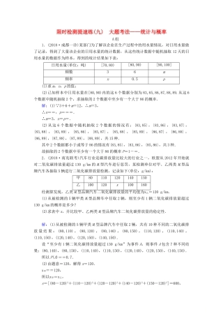 高考数学二轮复习 限时检测提速练9 大题考法——统计与概率-人教版高三全册数学试题