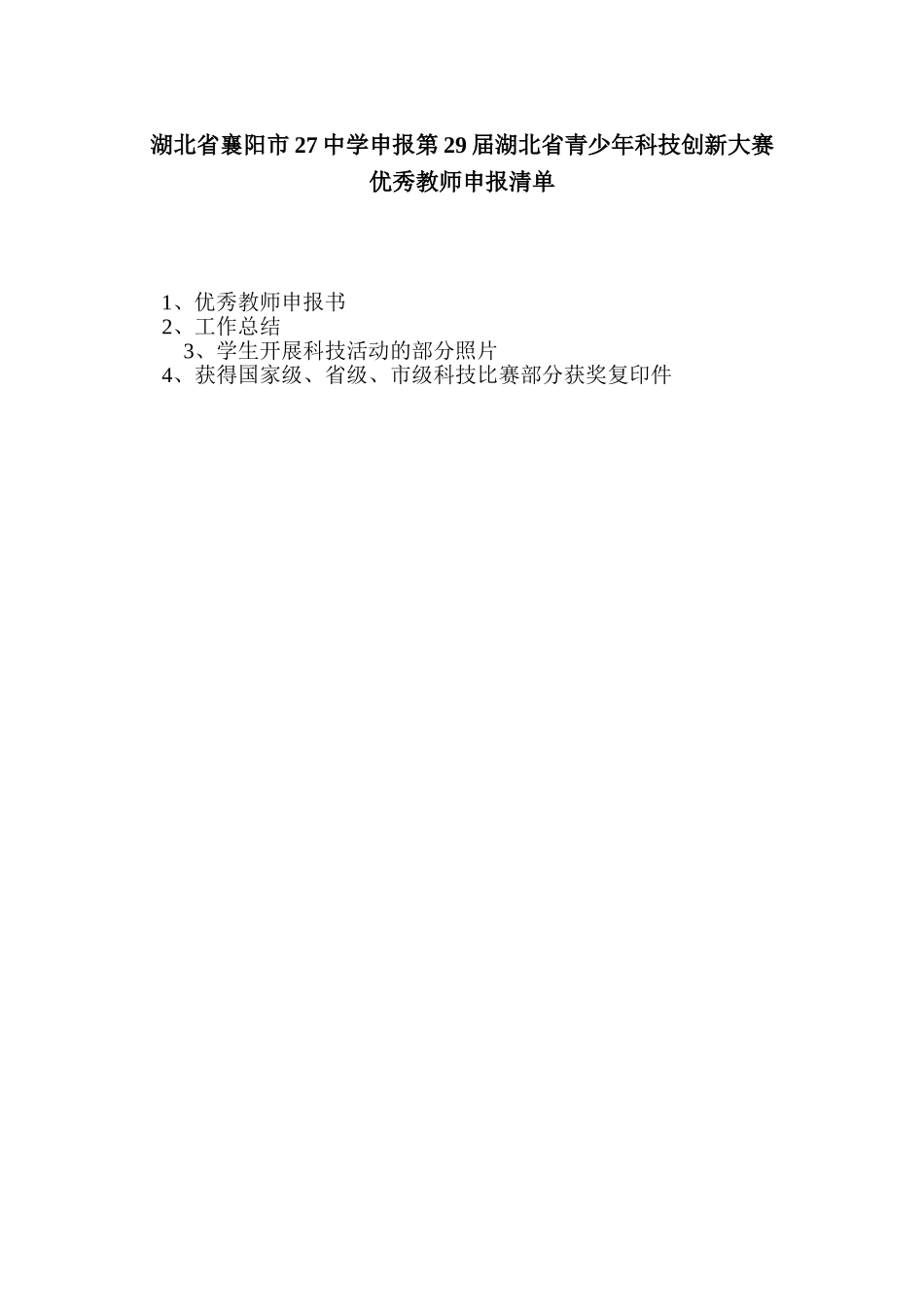 湖北省襄阳市27中学申报第29届湖北省青少年科技创新大赛优秀教师申报清单_第1页