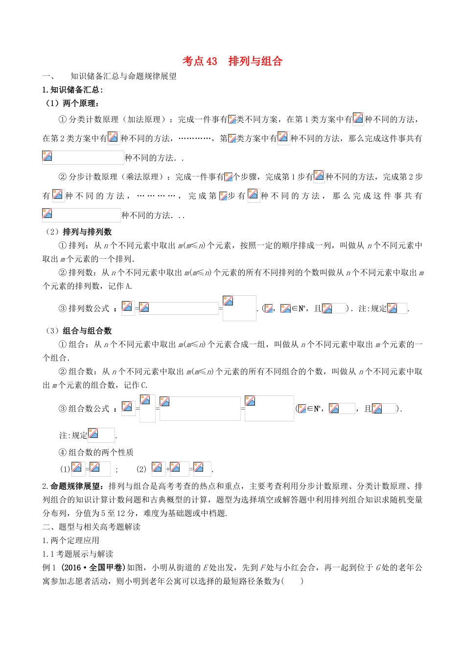 高考数学 考点43 排列与组合试题解读与变式-人教版高三全册数学试题_第1页