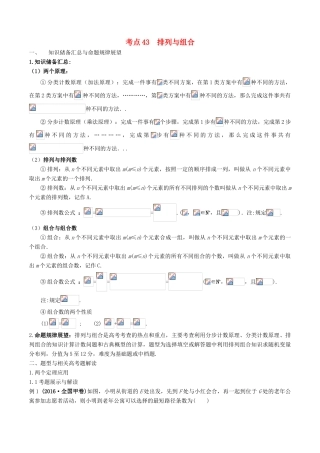 高考数学 考点43 排列与组合试题解读与变式-人教版高三全册数学试题