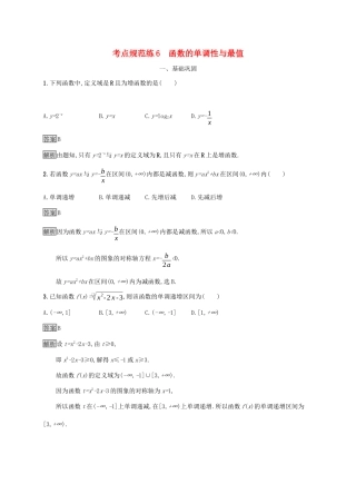 广西高考数学一轮复习 考点规范练6 函数的单调性与最值 文-人教版高三全册数学试题