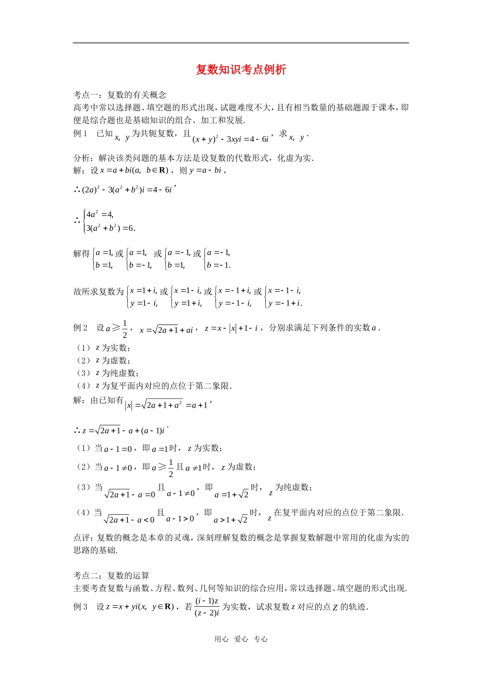 高考数学复习点拨 复数知识考点例析_第1页