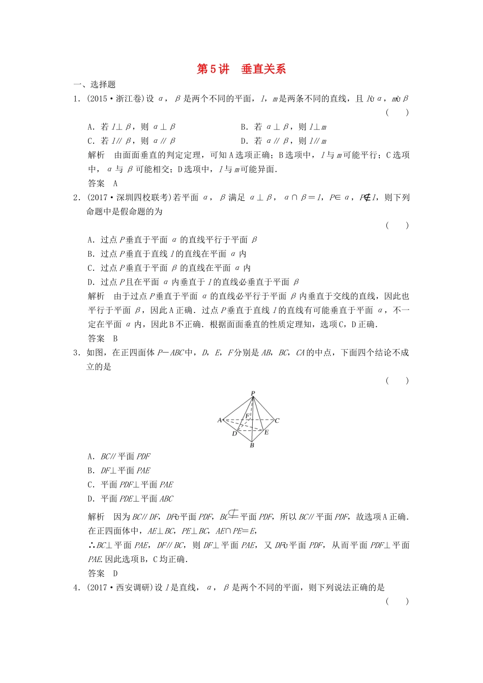 高考数学大一轮复习 第八章 立体几何与空间向量 第5讲 垂直关系配套练习 文 北师大版-北师大版高三全册数学试题_第1页