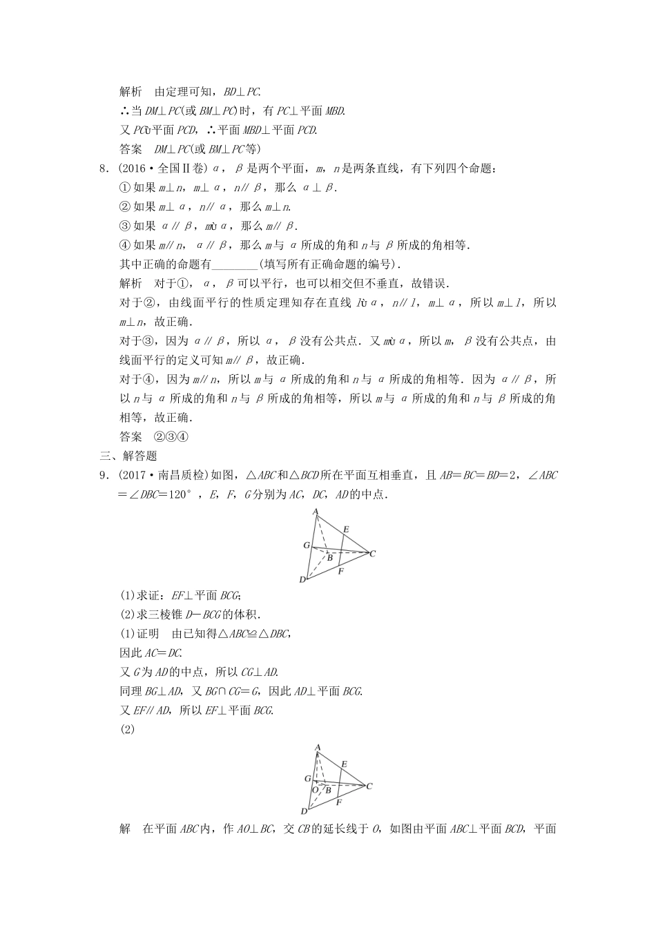 高考数学大一轮复习 第八章 立体几何与空间向量 第5讲 垂直关系配套练习 文 北师大版-北师大版高三全册数学试题_第3页