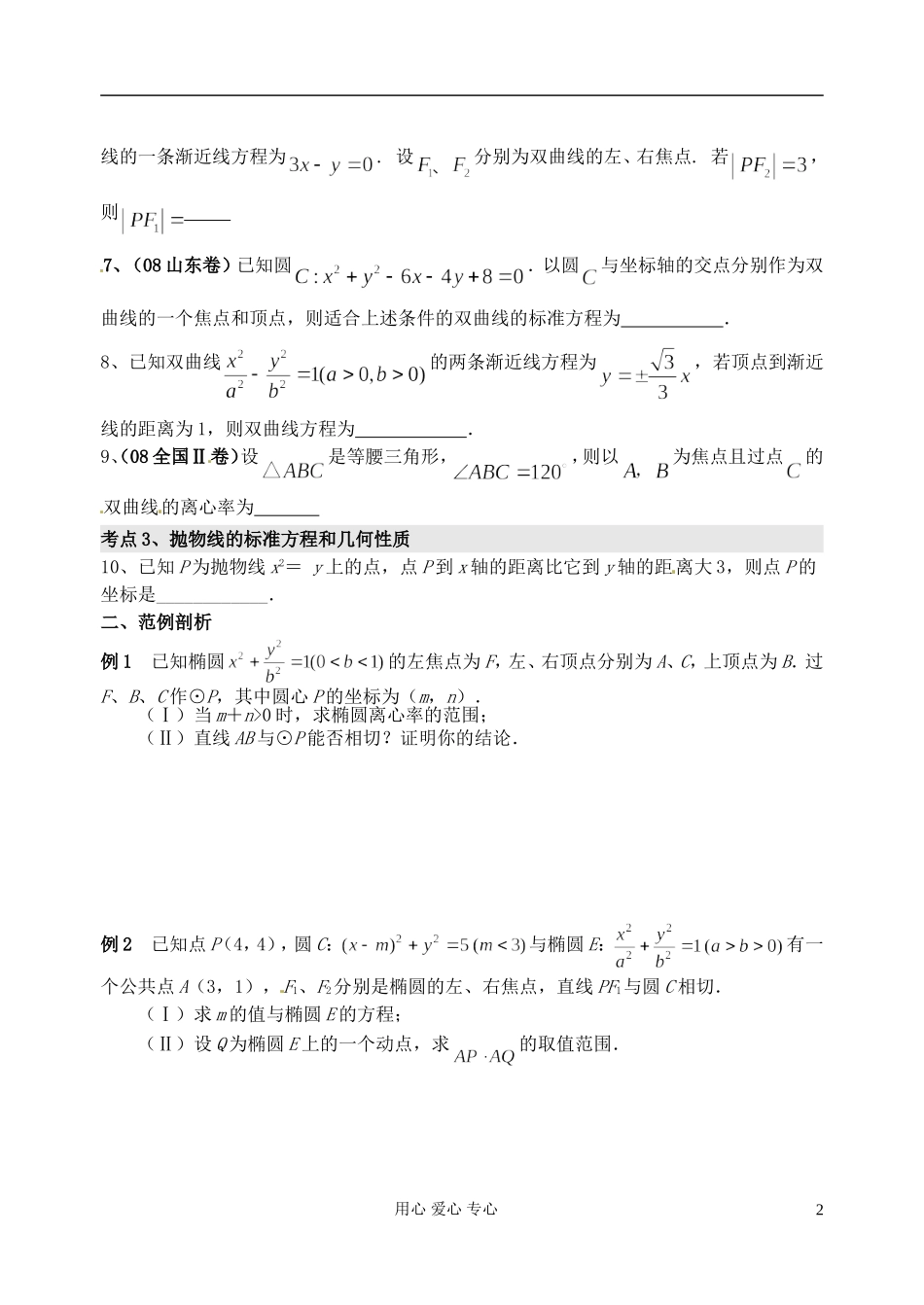江苏省淮安中学高三数学二轮专题（23）_第2页