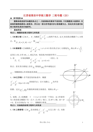 江苏省淮安中学高三数学二轮专题（23）