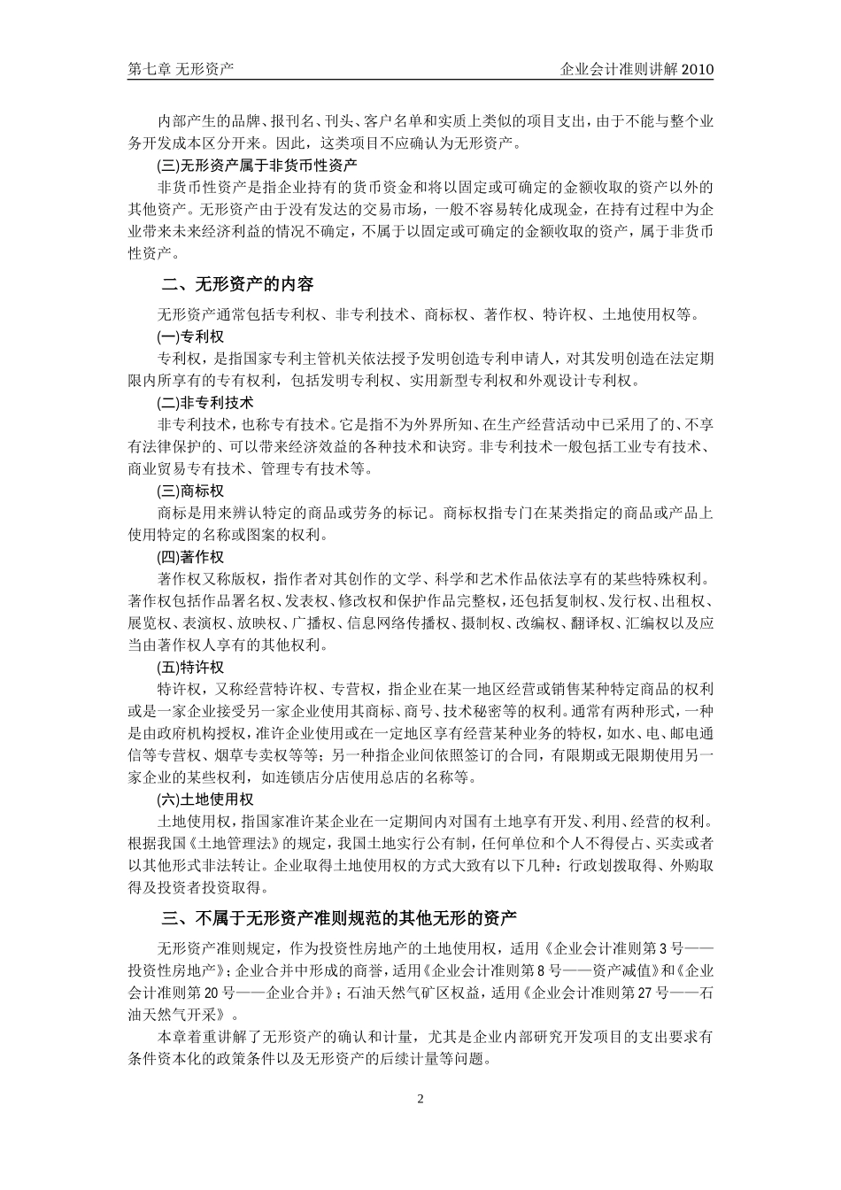 企业会计准则讲解7无形资产_第2页