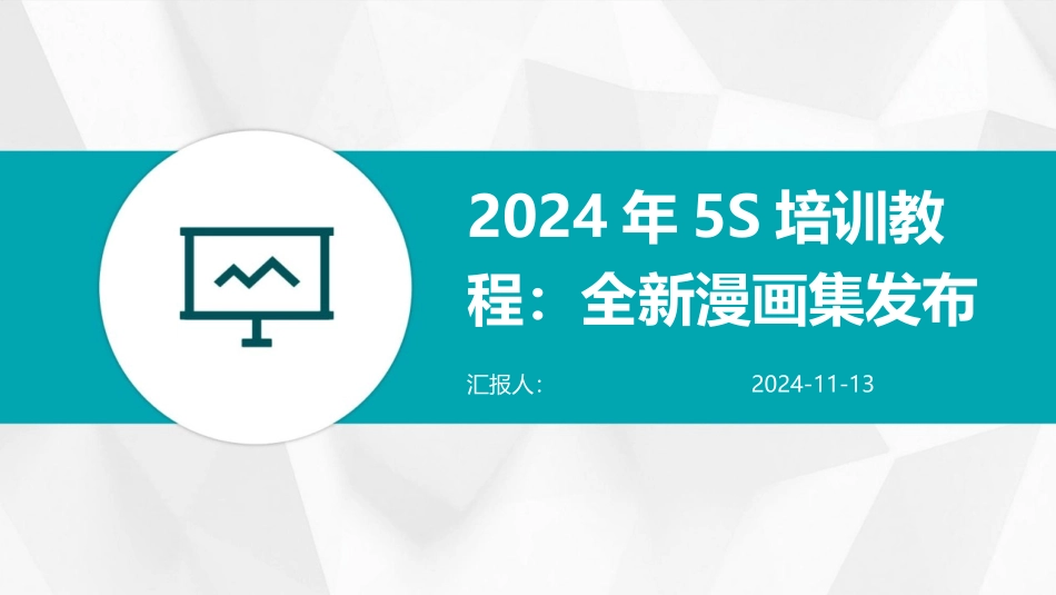2024年5S培训教程：全新漫画集发布_第1页