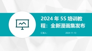 2024年5S培训教程：全新漫画集发布