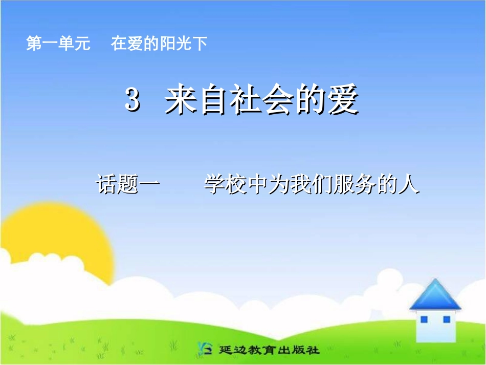 三下第一单元三课_第1页