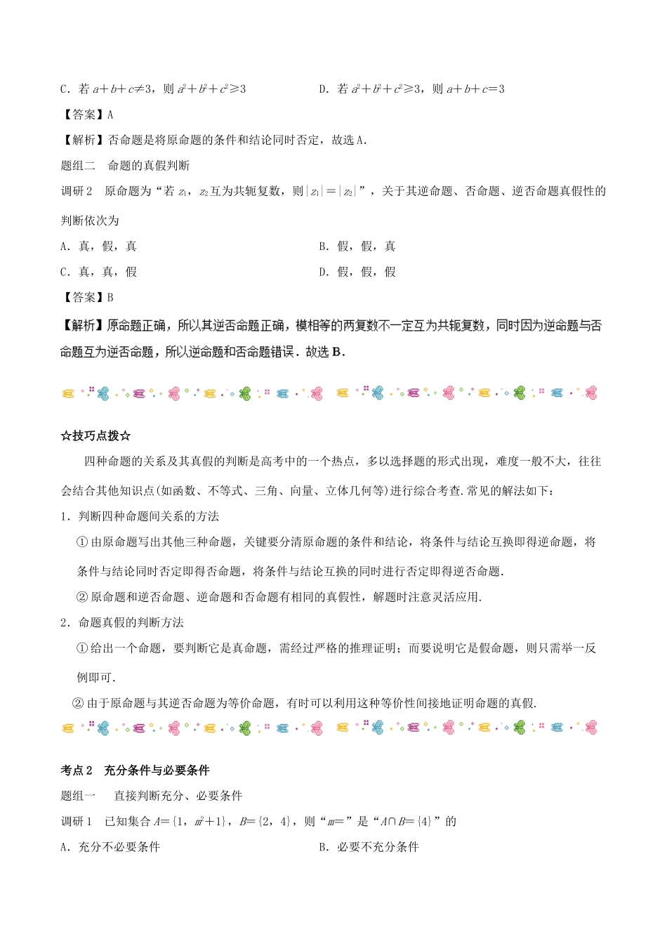 高考数学二轮复习 高频考点解密02 常用逻辑用语 文-人教版高三全册数学试题_第2页