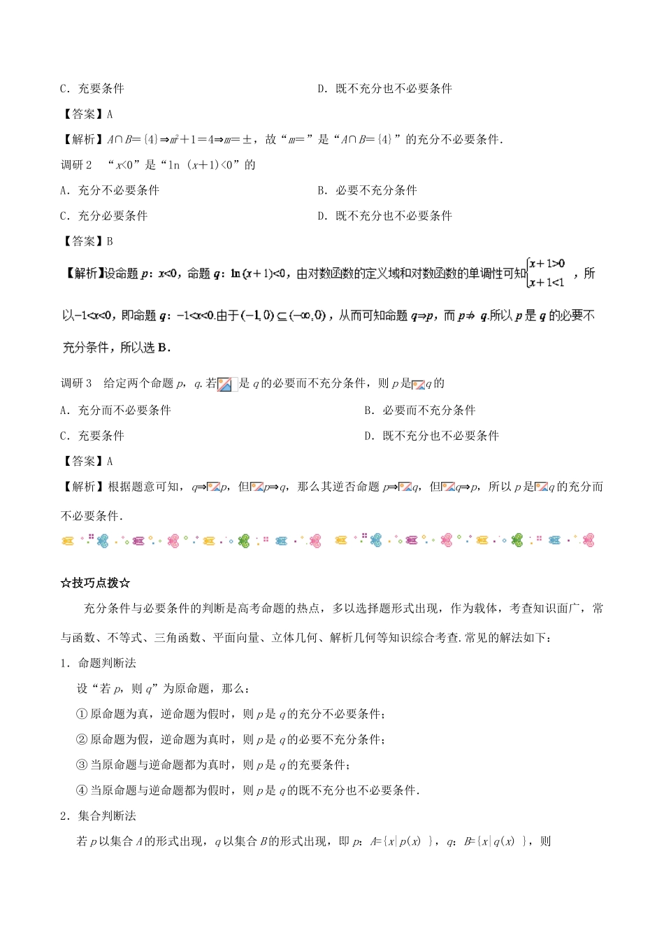 高考数学二轮复习 高频考点解密02 常用逻辑用语 文-人教版高三全册数学试题_第3页