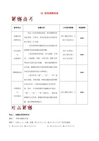 高考数学二轮复习 高频考点解密02 常用逻辑用语 文-人教版高三全册数学试题