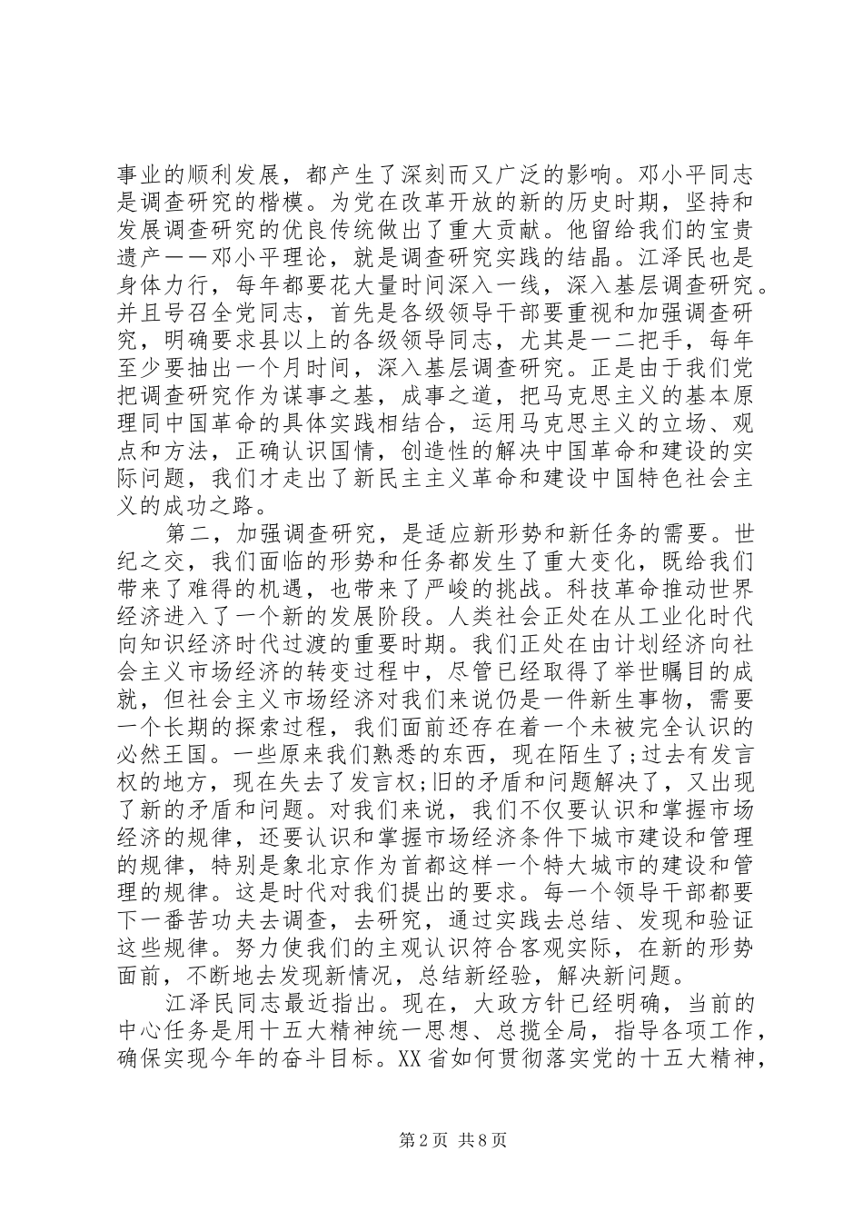领导调研工作会议讲话发言稿_第2页