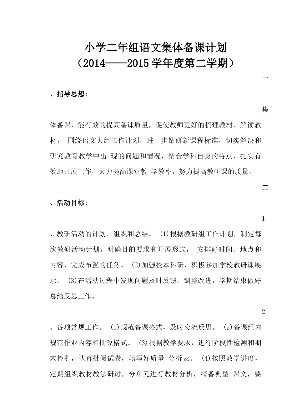 语文集体备课活动计划_第1页