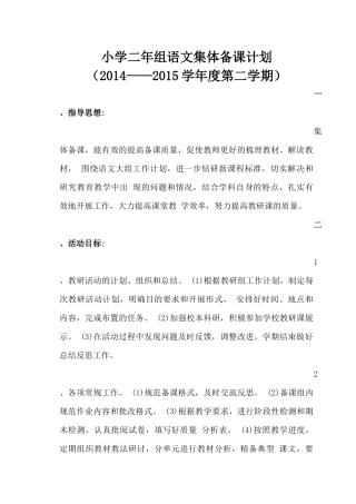 语文集体备课活动计划