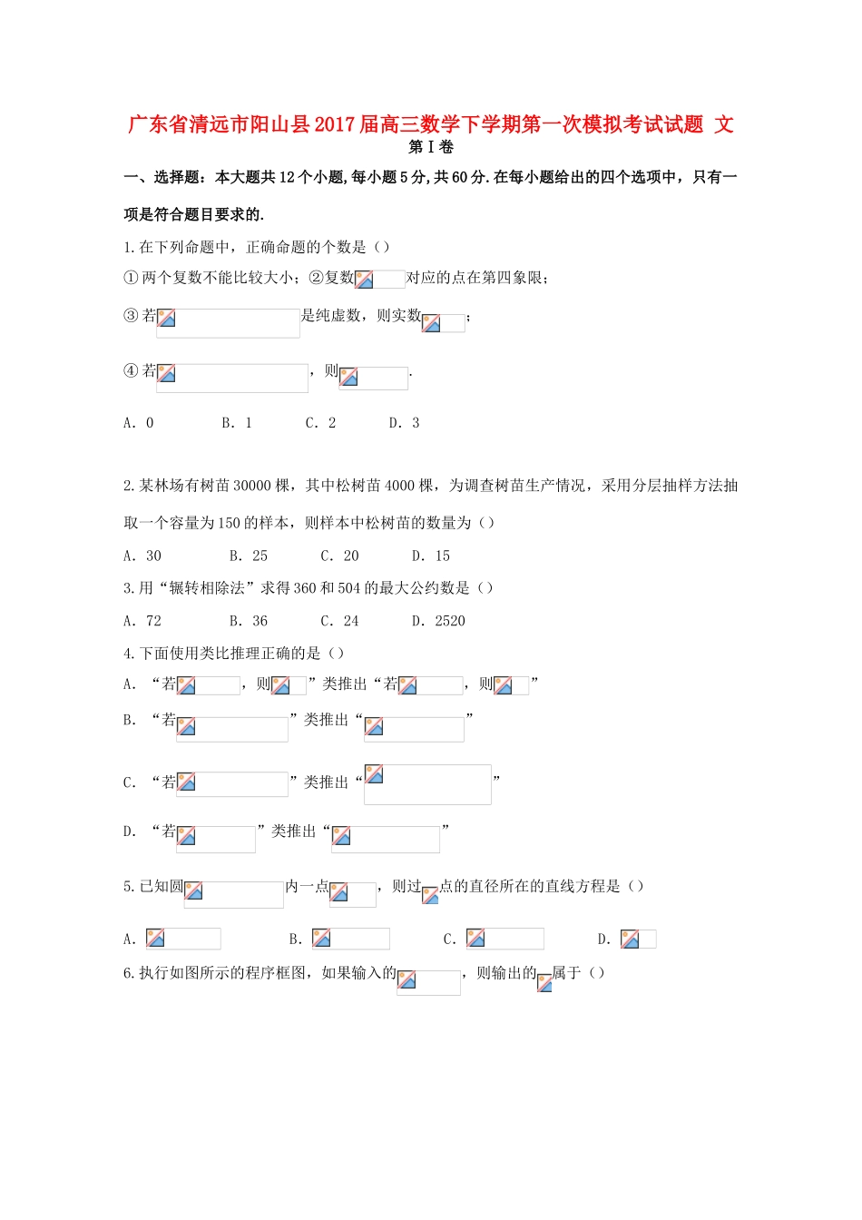 广东省清远市阳山县高三数学下学期第一次模拟考试试题 文-人教版高三全册数学试题_第1页