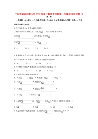 广东省清远市阳山县高三数学下学期第一次模拟考试试题 文-人教版高三全册数学试题