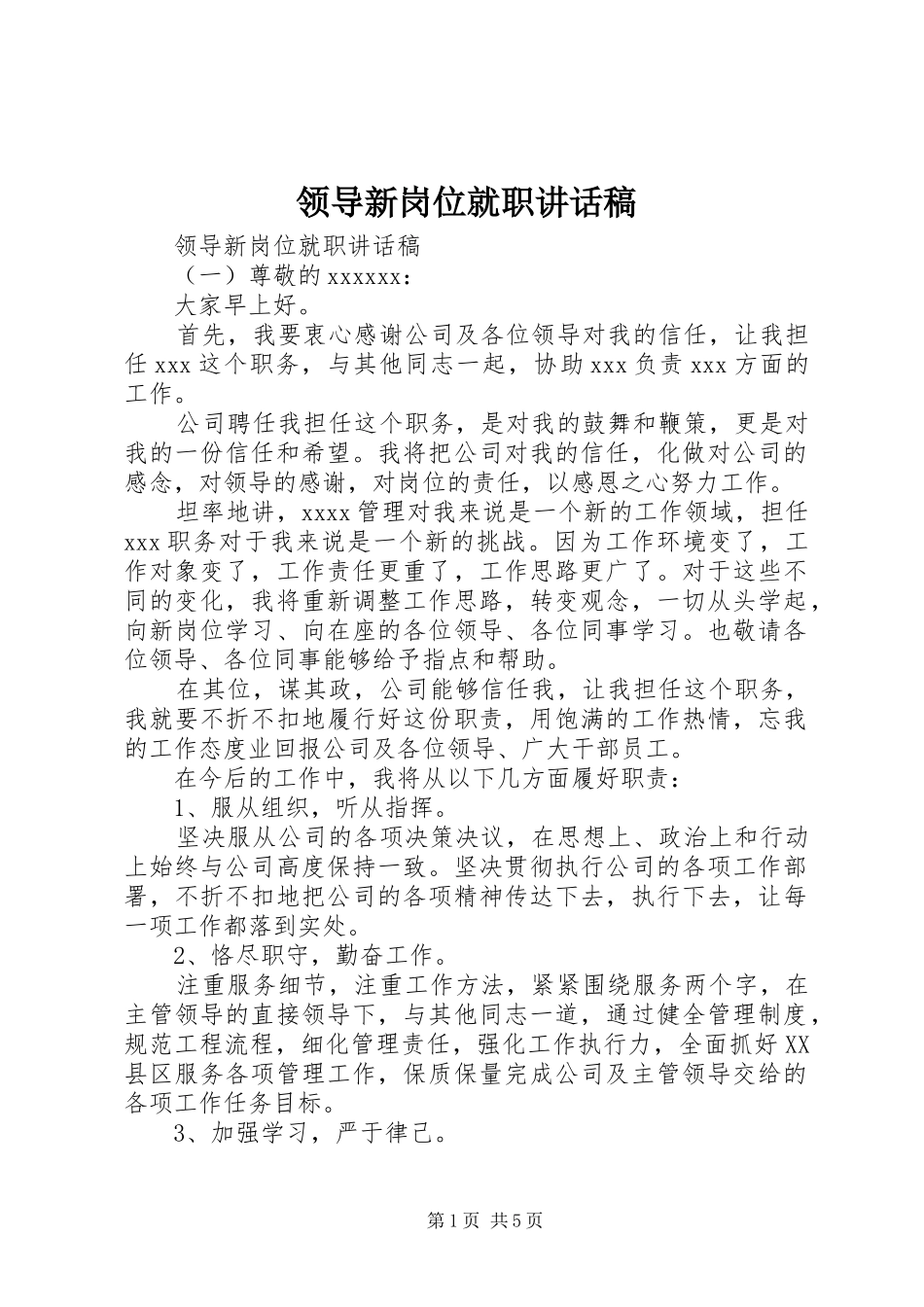 领导新岗位就职讲话发言稿_第1页