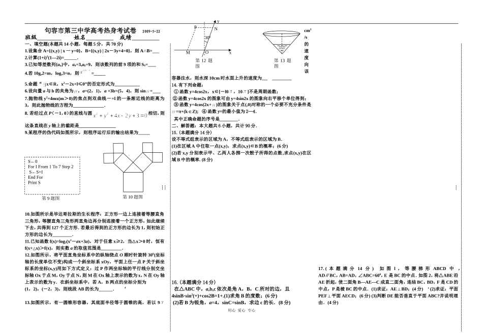 句容市第三中学高考热身考试卷_第1页